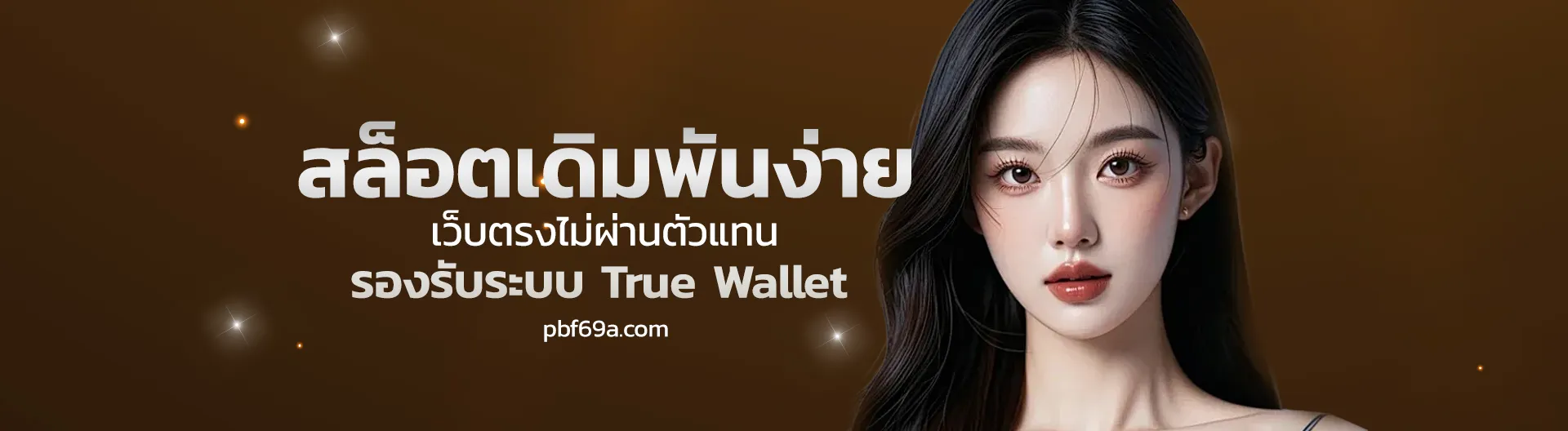 สล็อต pbf69