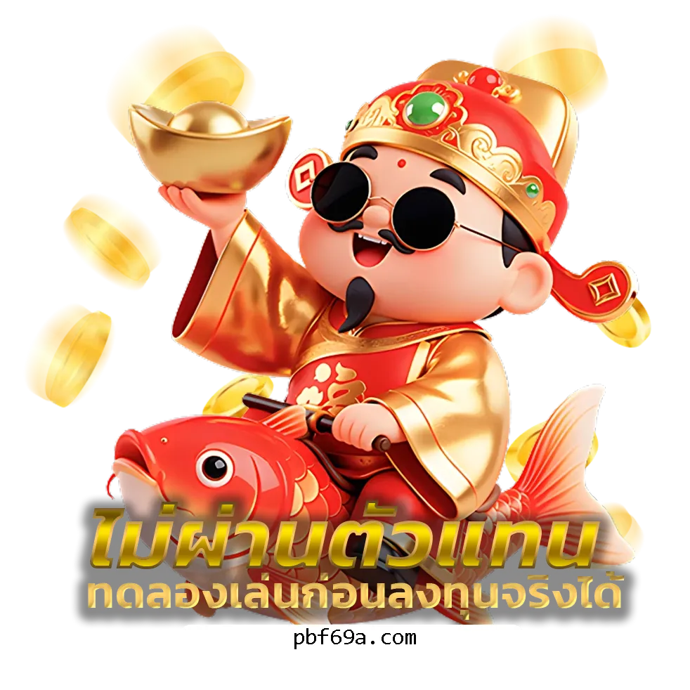 ทางเข้า pbf69