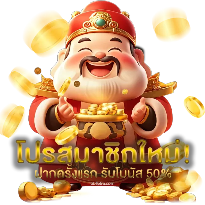 pbf69 ฝากถอน